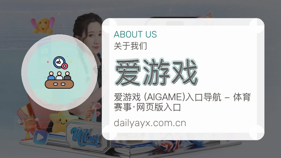 爱游戏平台简介